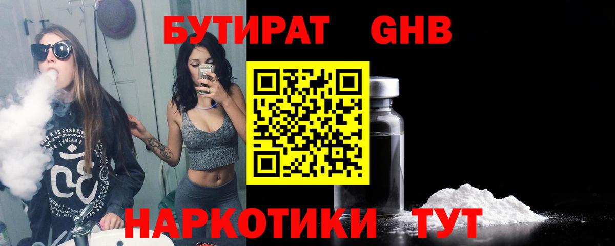 БУТИРАТ 99% Янаул